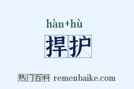 捍护是什么意思的图片